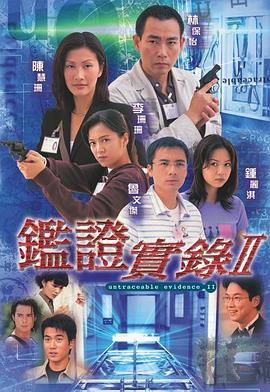鉴证实录II粤语 人人美剧网